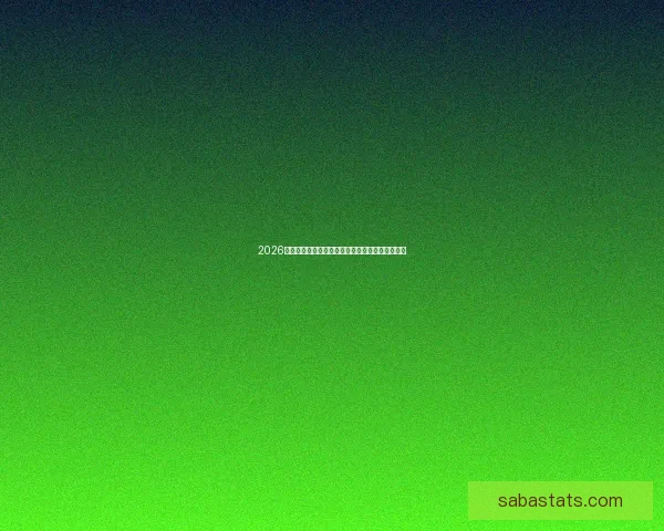 2026世界杯赛前全面分析与热门球队胜负走势预测指南