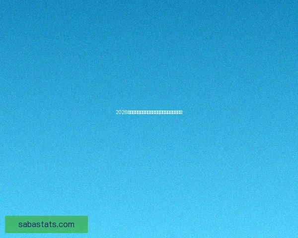 2026世界杯赛前全面分析与热门球队胜负走势预测指南