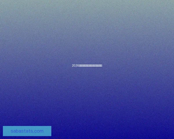 2026世界杯赛程预测及热门球队前景分析