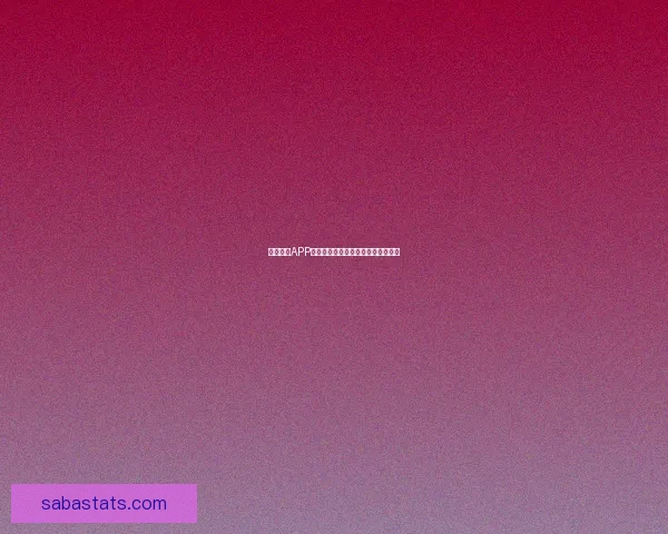 沙巴体育APP全面解析：功能亮点玩法攻略全指南